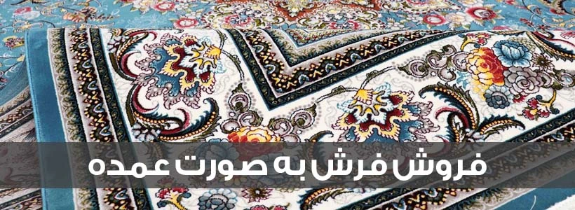 فروش فرش ماشینی عمده